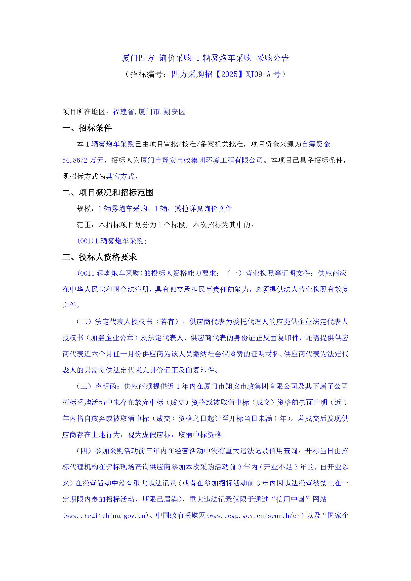 半岛网站web版登录入口-半岛online（中国）
-询价采购-1辆雾炮车采购-采购公告_页面_1.jpg