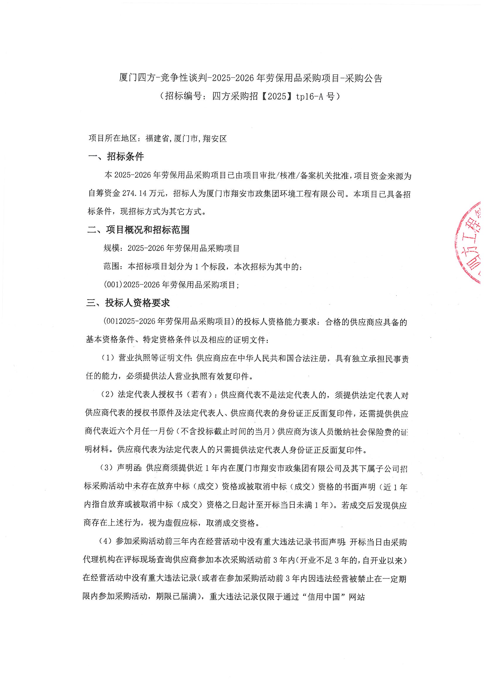 半岛网站web版登录入口-半岛online（中国）
-竞争性谈判-2025-2026年劳保用品采购项目-采购公告_页面_1.jpg