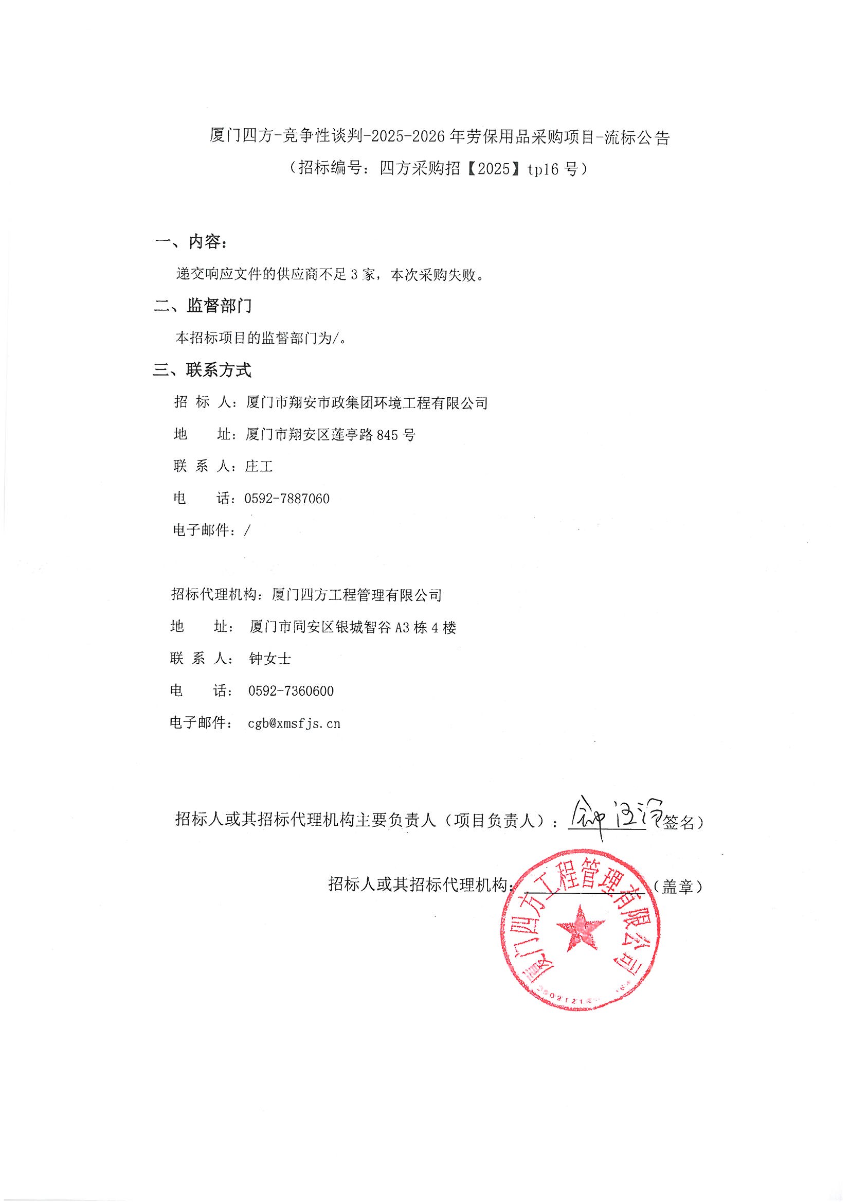 半岛网站web版登录入口-半岛online（中国）
-竞争性谈判-2025-2026年劳保用品采购项目-流标公告.jpg