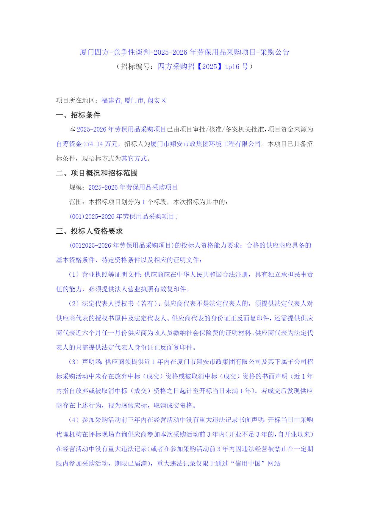 半岛网站web版登录入口-半岛online（中国）
-竞争性谈判-2025-2026年劳保用品采购项目-采购公告_页面_1.jpg