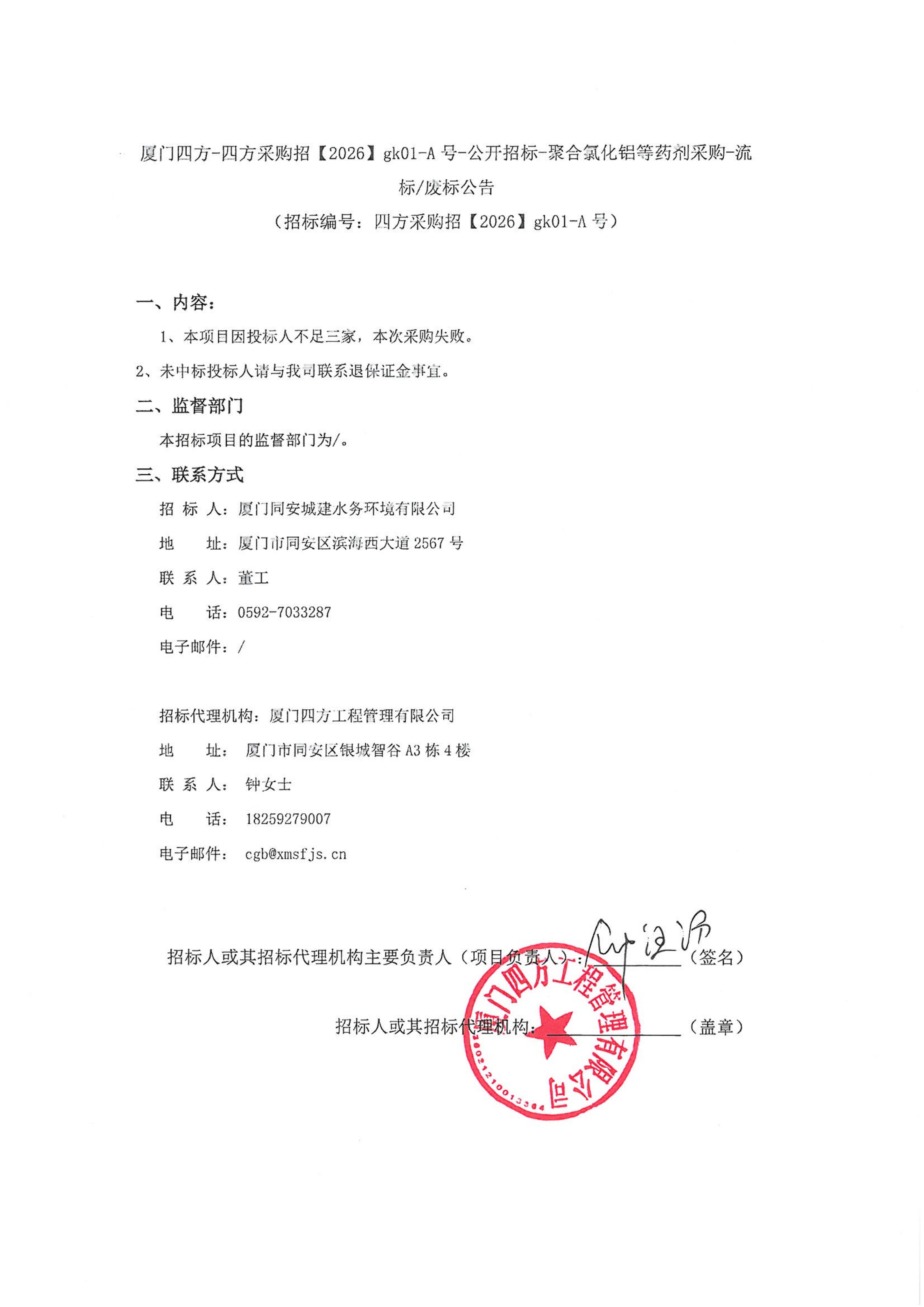 半岛网站web版登录入口-半岛online（中国）
-四方采购招【2026】gk01-A号-公开招标-聚合氯化铝等药剂采购-流标废标公告-盖章_01.jpg