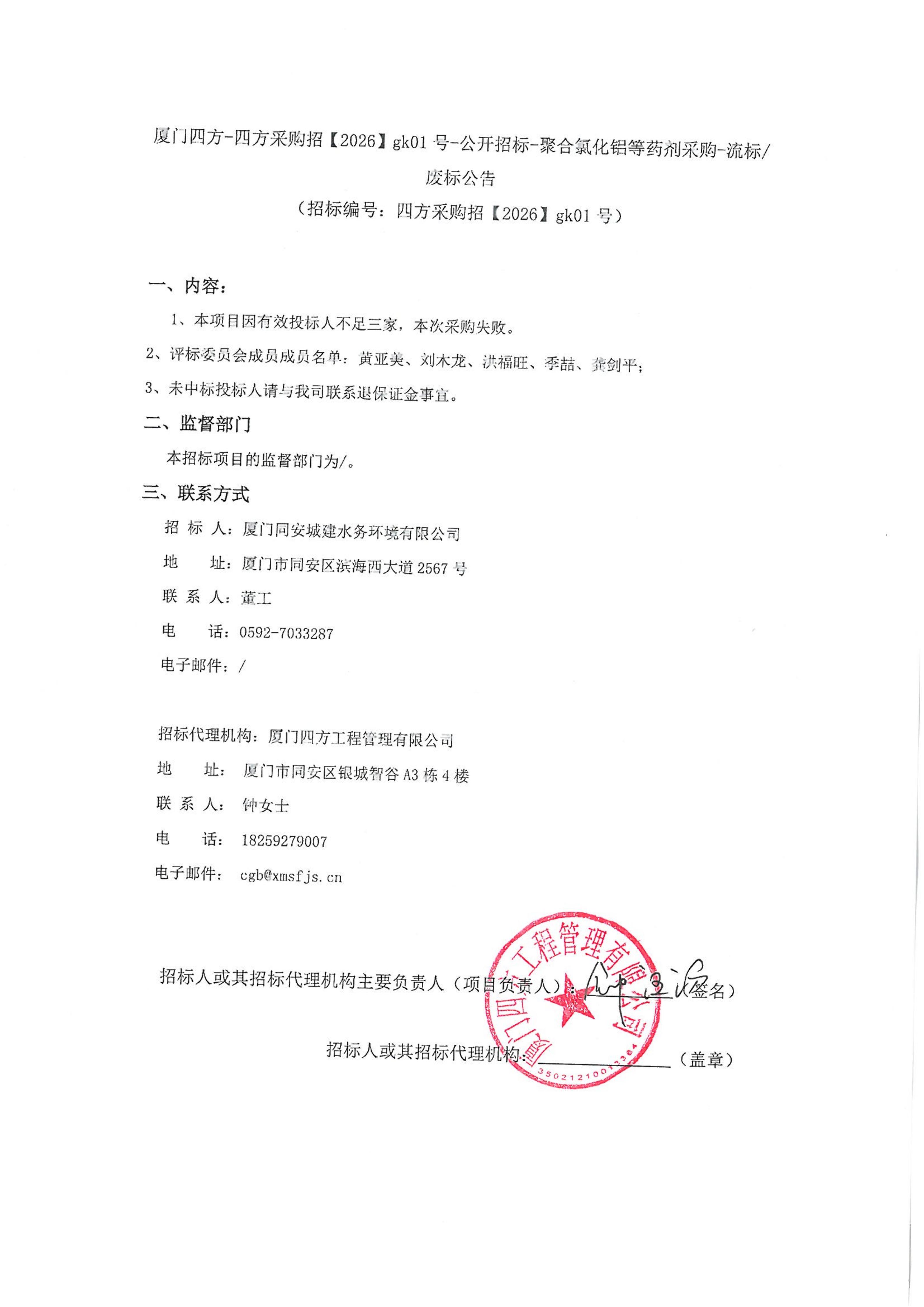 半岛网站web版登录入口-半岛online（中国）
-四方采购招【2026】gk01号-公开招标-聚合氯化铝等药剂采购-废标公告_01.jpg