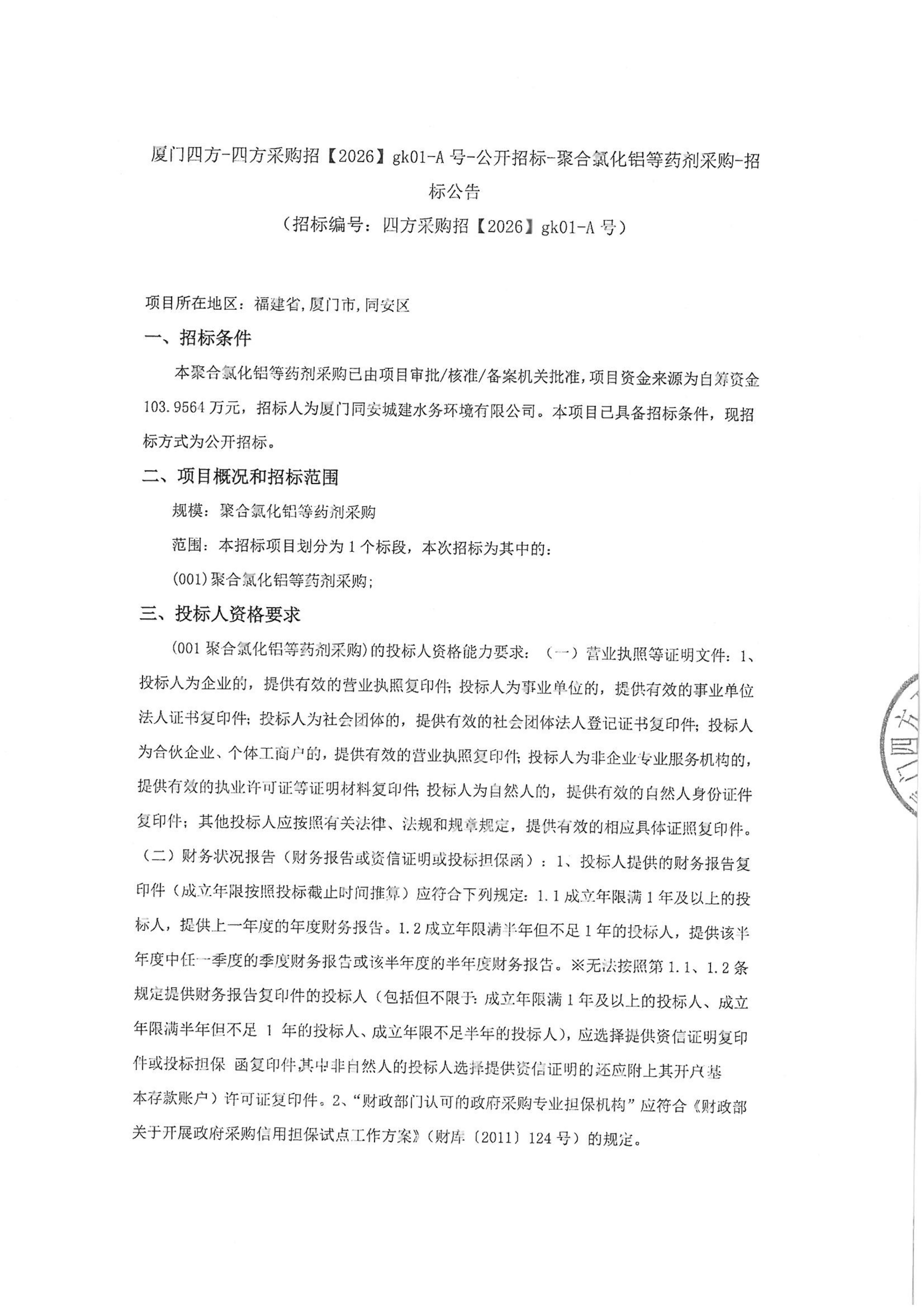 半岛网站web版登录入口-半岛online（中国）
-四方采购招【2026】gk01-A号-公开招标-聚合氯化铝等药剂采购-招标公告-盖章_01.jpg