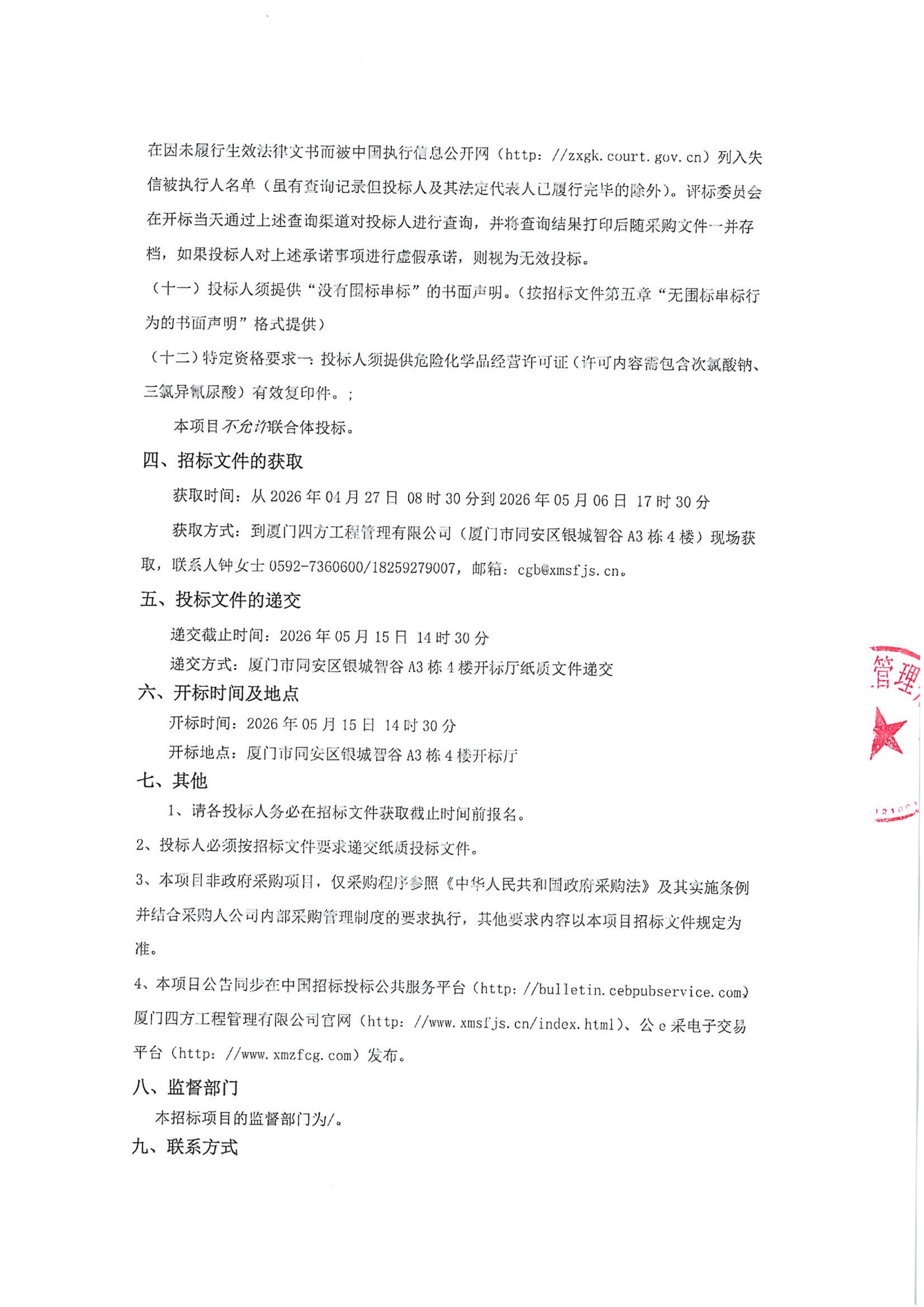 半岛网站web版登录入口-半岛online（中国）
-四方采购招【2026】gk01-A号-公开招标-聚合氯化铝等药剂采购-招标公告-盖章_03.jpg
