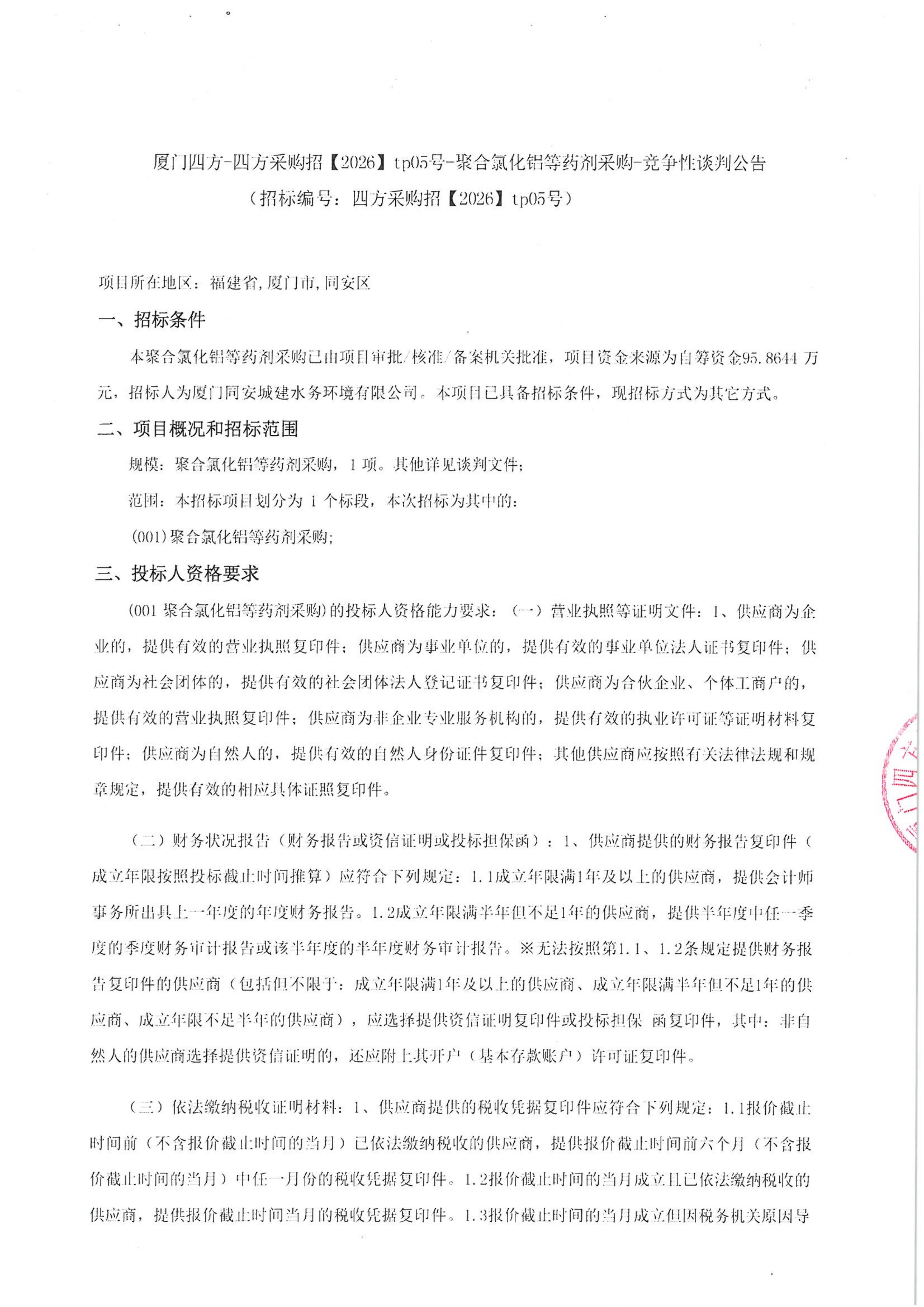 半岛网站web版登录入口-半岛online（中国）
-四方采购招【2026】tp05号-聚合氯化铝等药剂采购-竞争性谈判公告_01.jpg