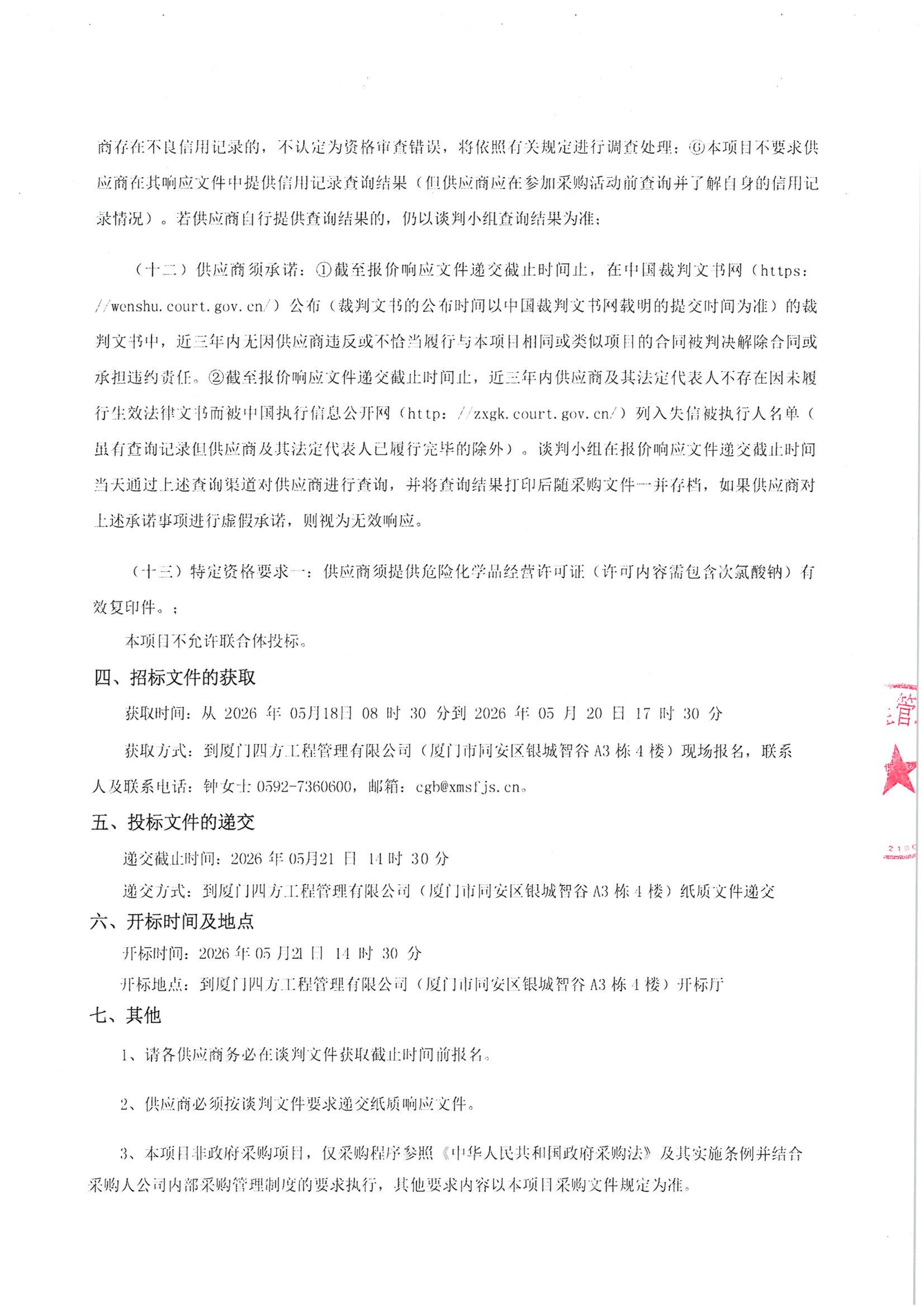 半岛网站web版登录入口-半岛online（中国）
-四方采购招【2026】tp05号-聚合氯化铝等药剂采购-竞争性谈判公告_03.jpg